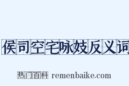 侯司空宅咏妓反义词是什么意思的图片